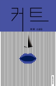 커트